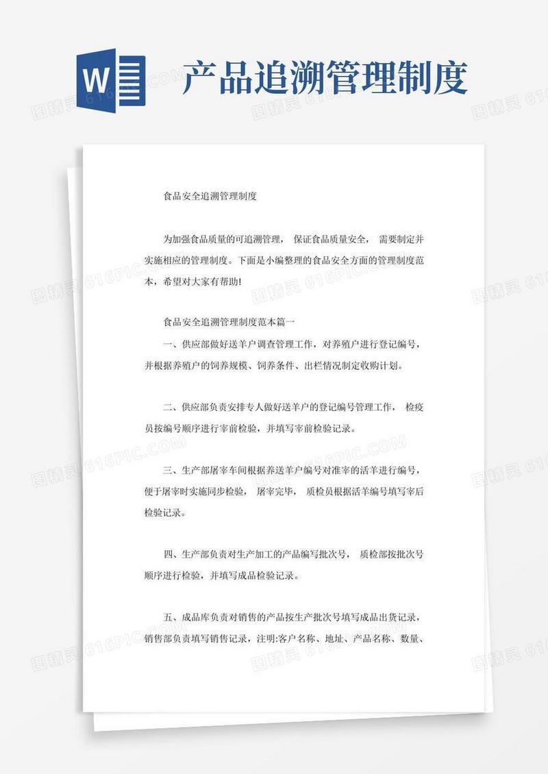 方便的食品安全追溯管理制度【最新】