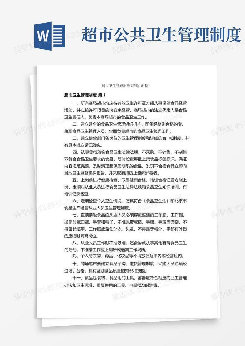 简洁的超市卫生管理制度（精选5篇）