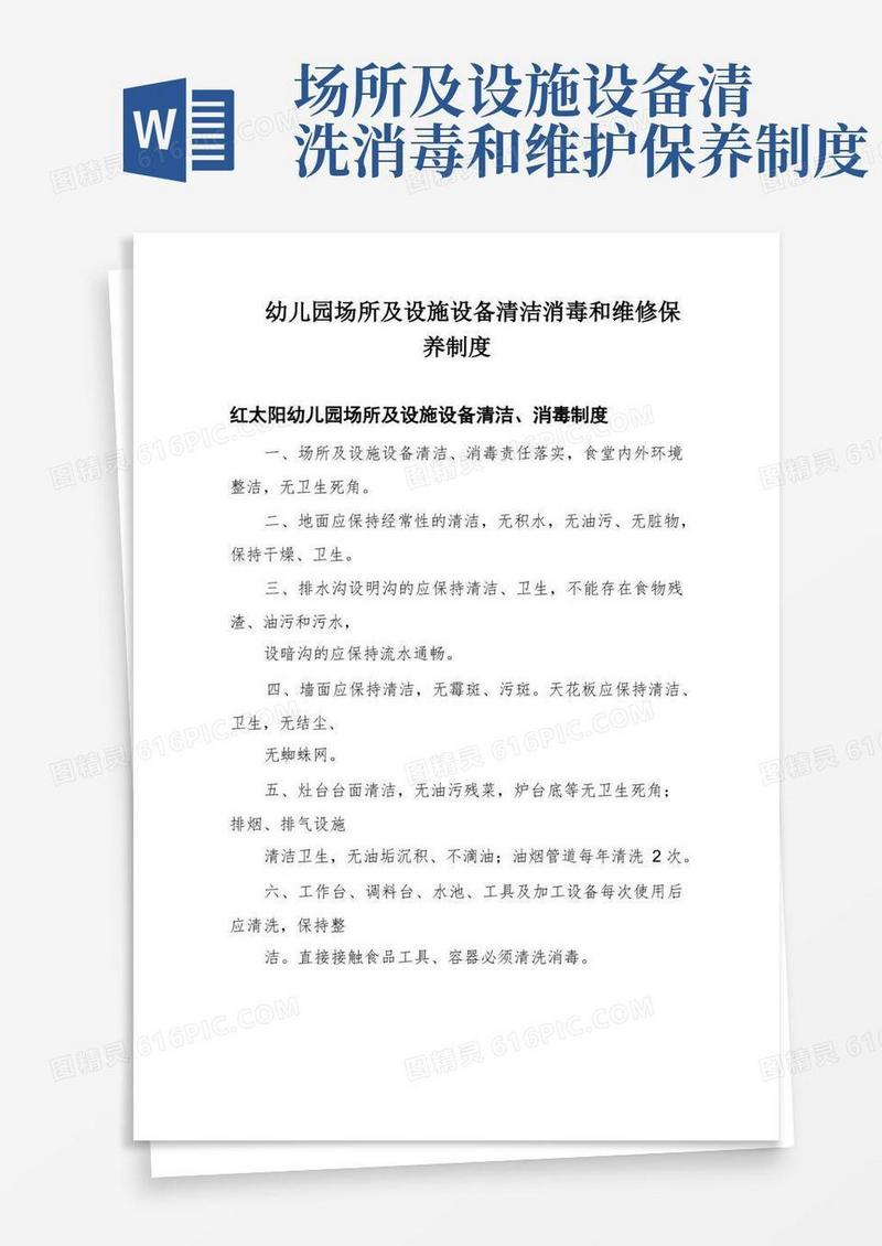 大气版幼儿园场所及设施设备清洁消毒和维修保养制度