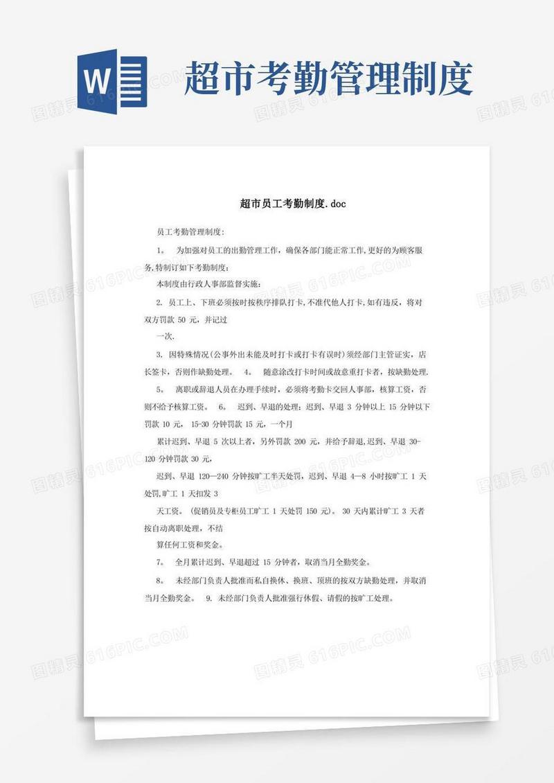 大气版超市员工考勤制度.doc