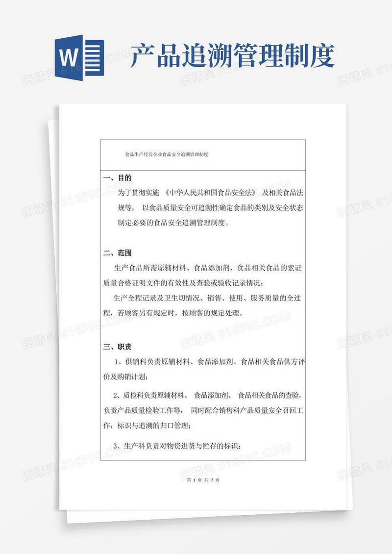 简洁的食品生产经营企业食品安全追溯管理制度