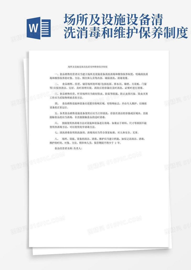 通用版场所及设施设备清洗消毒和维修保养制度