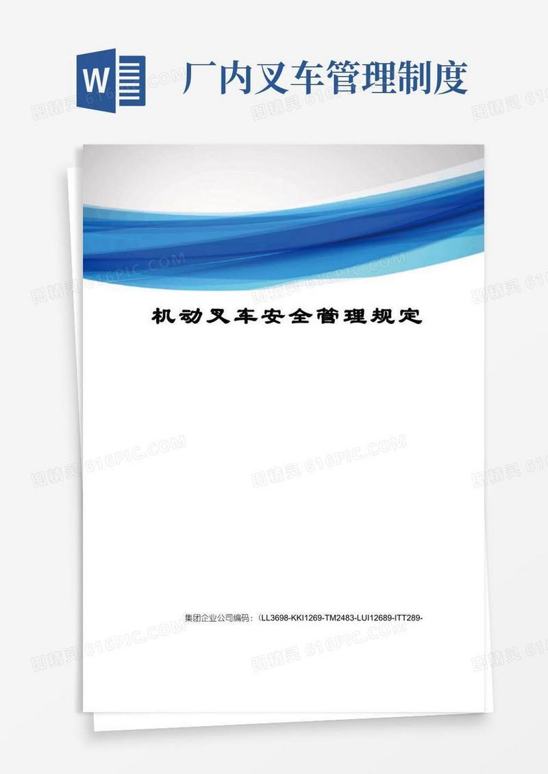 实用的机动叉车安全管理规定