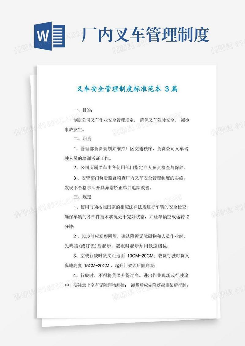 简洁的叉车安全管理制度标准范本3篇