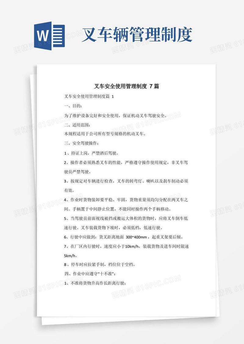 好用的叉车安全使用管理制度