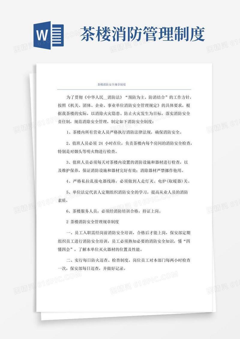 好用的茶楼消防安全规章制度