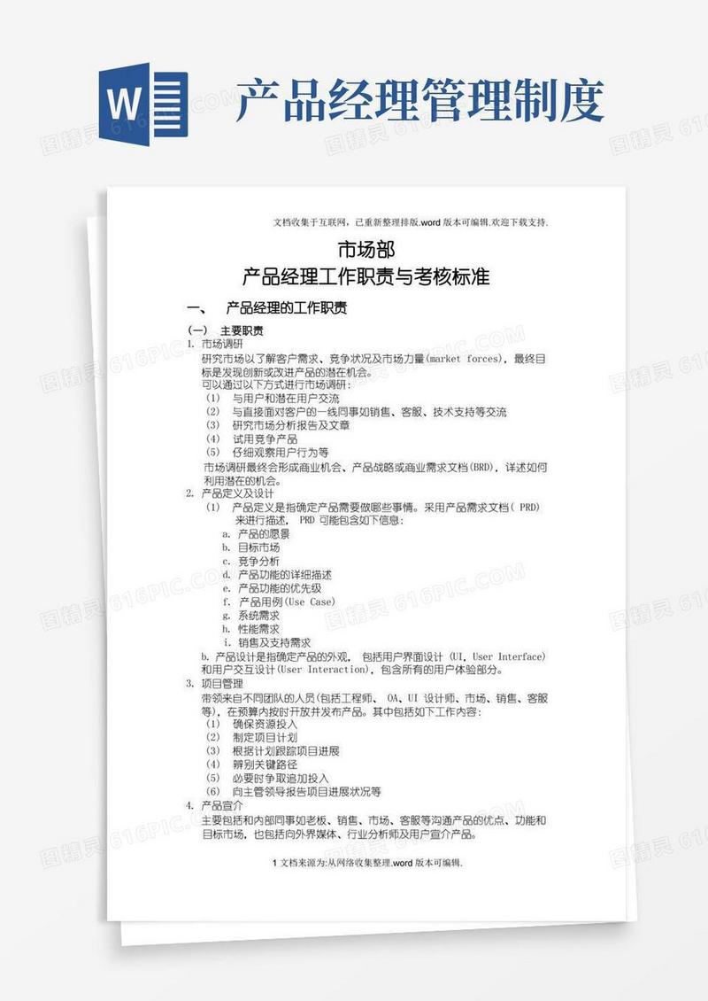 好用的产品经理工作职责与考核标准