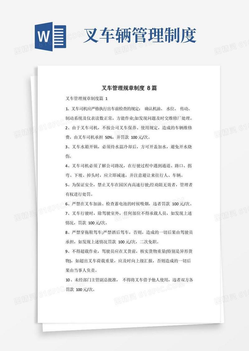 大气版叉车管理规章制度