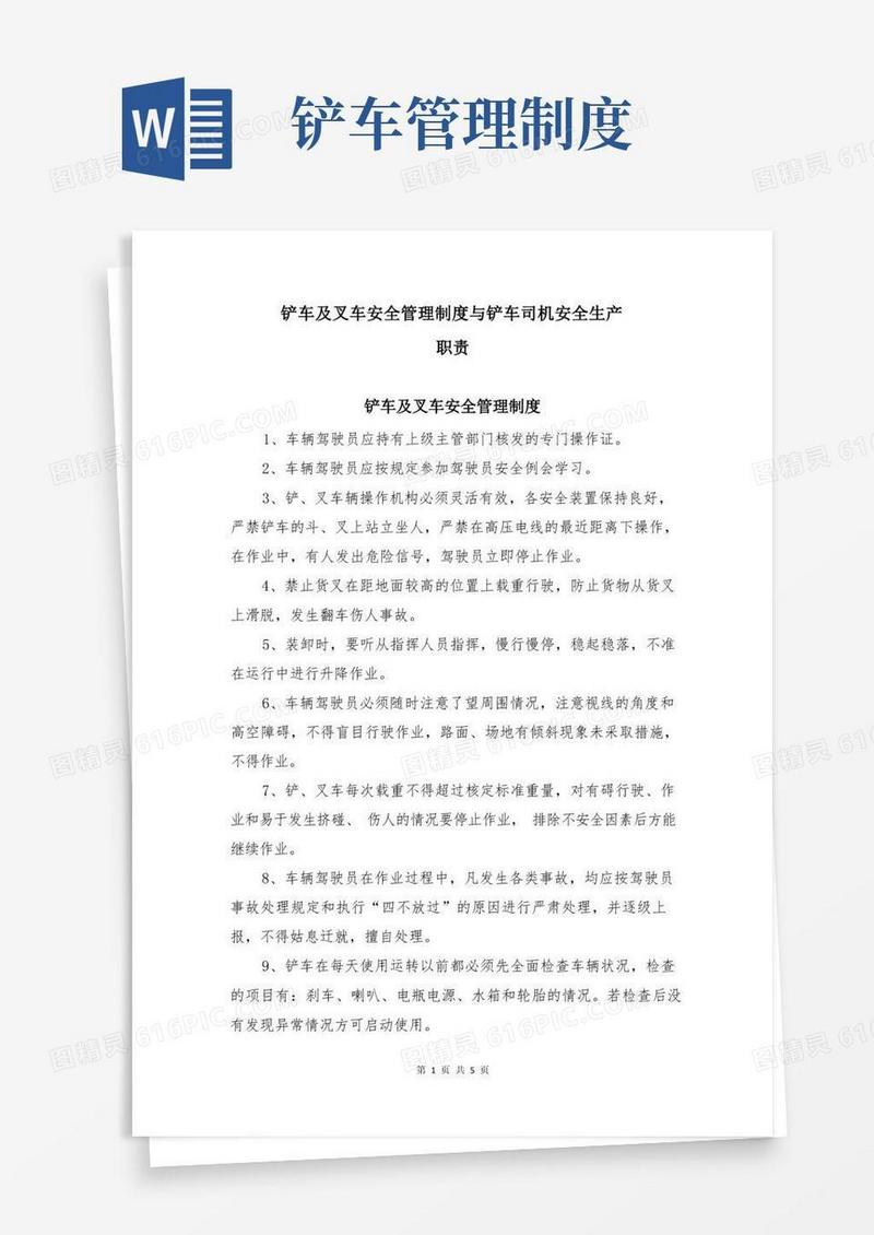 方便的铲车及叉车安全管理制度与铲车司机安全生产职责