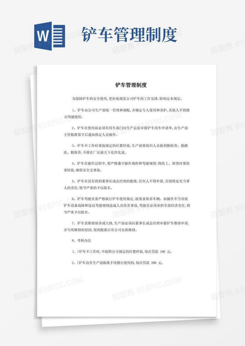 好用的铲车管理制度及考核办法