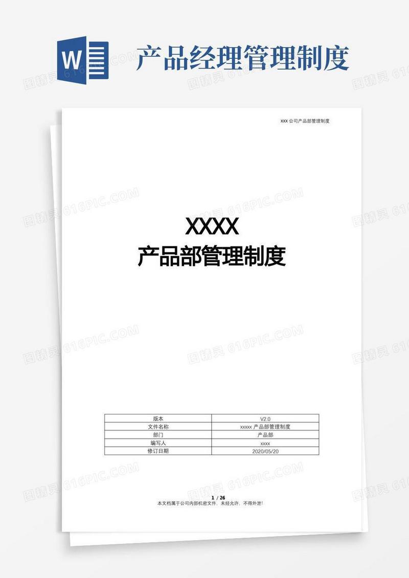 通用版互联网公司-产品部管理制度(含产品开发流程及规范模板)