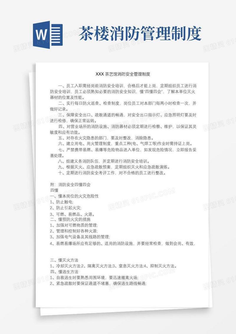 简易版茶艺馆消防安全管理制度