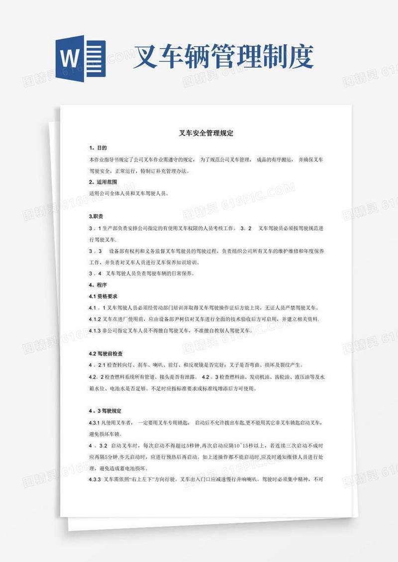 通用版叉车管理规定