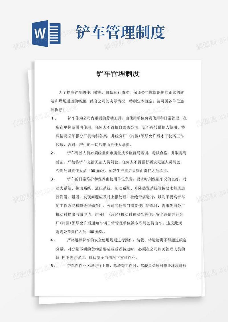 简易版铲车管理制度(1)