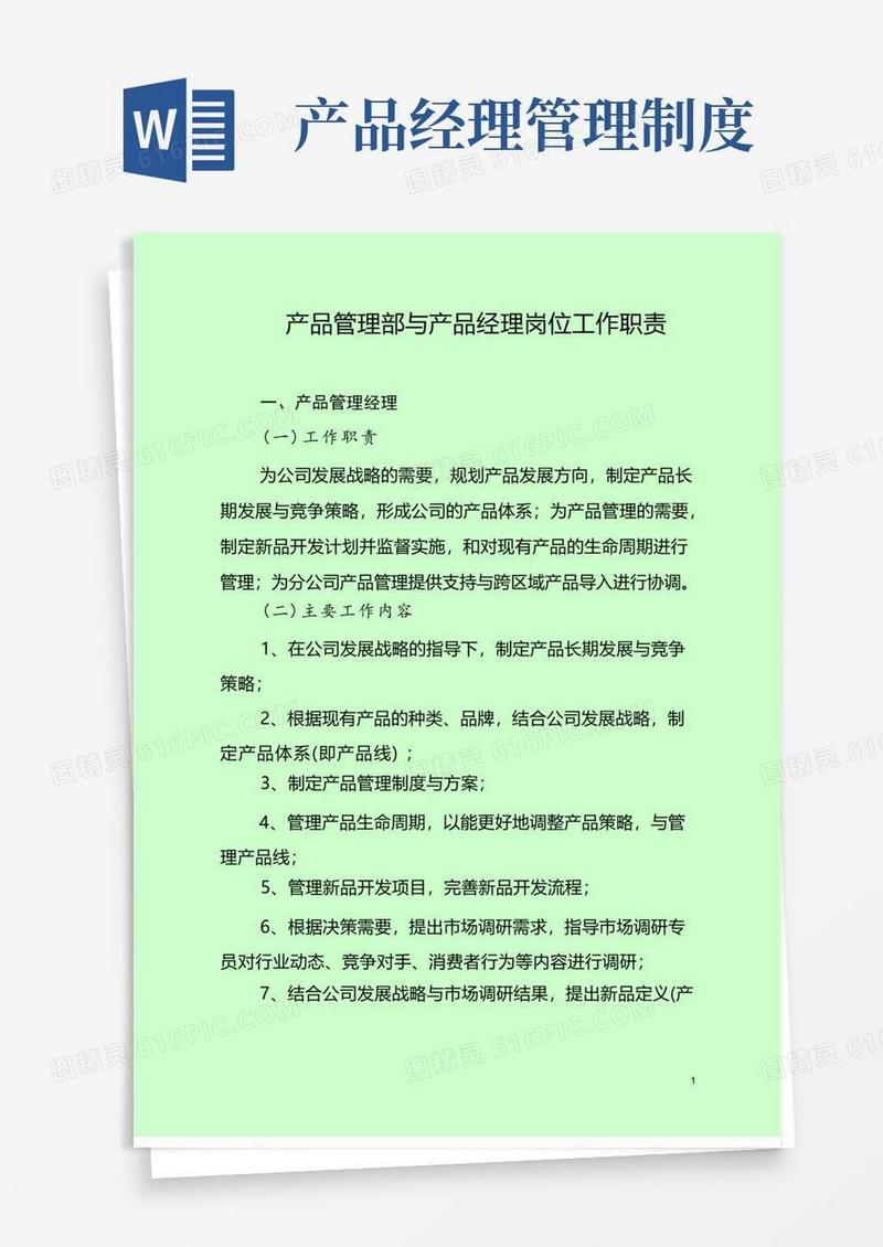 方便的产品管理部与产品经理岗位工作职责