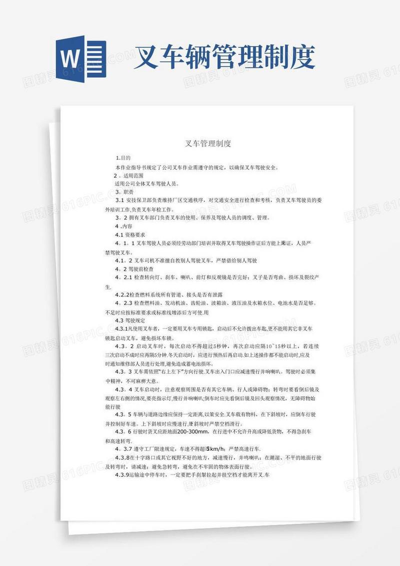 通用版叉车管理制度及操作规程