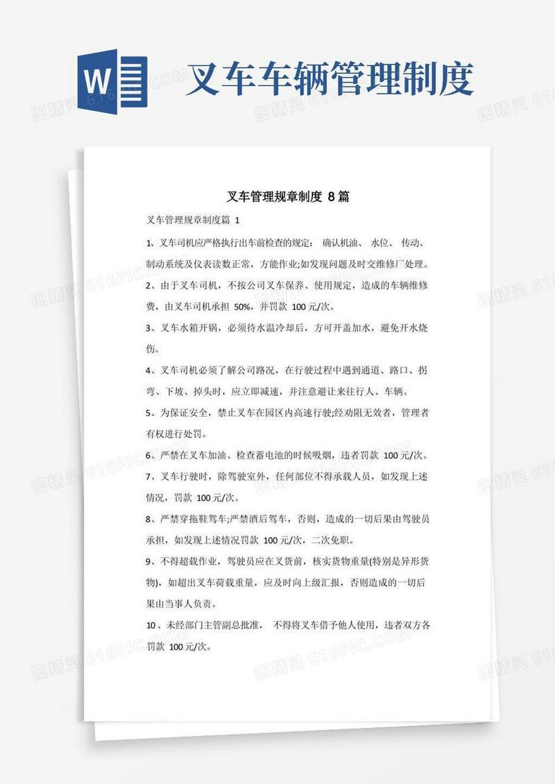 简洁的叉车管理规章制度