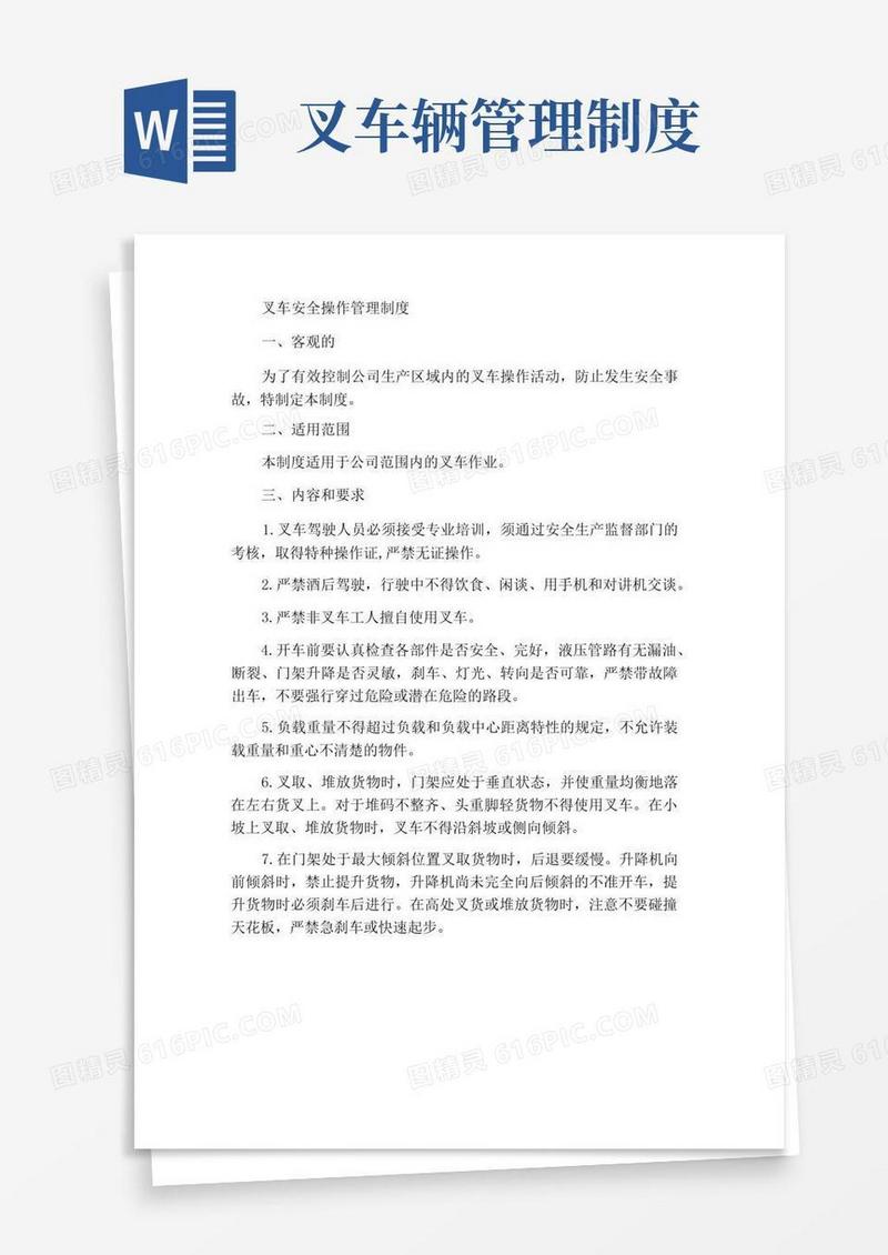 大气版叉车安全作业管理制度