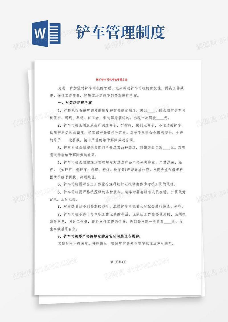 实用的煤矿铲车司机考核管理办法(2篇)