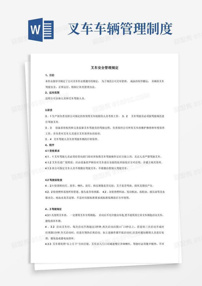 通用版叉车管理规定
