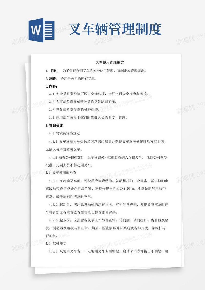 通用版叉车使用管理规定