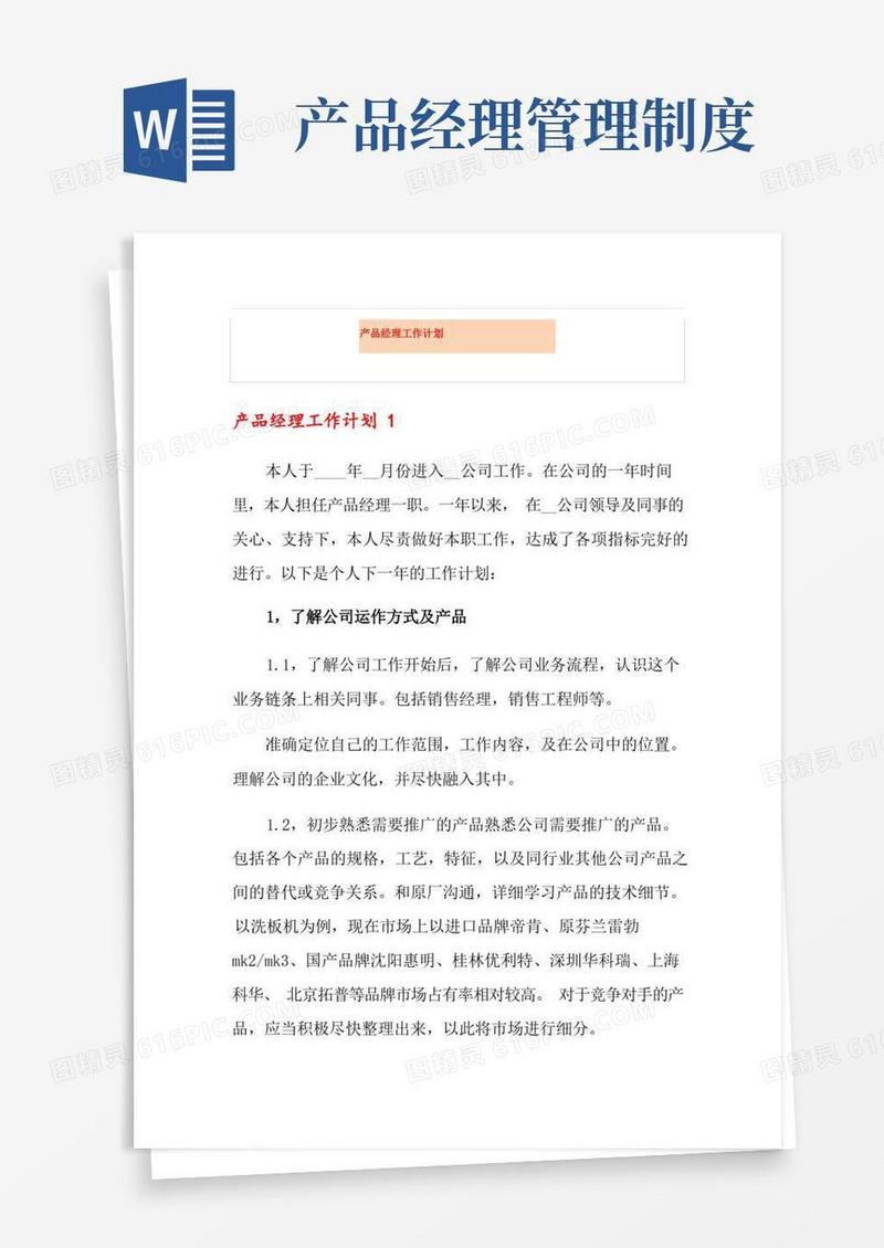 通用版产品经理工作计划