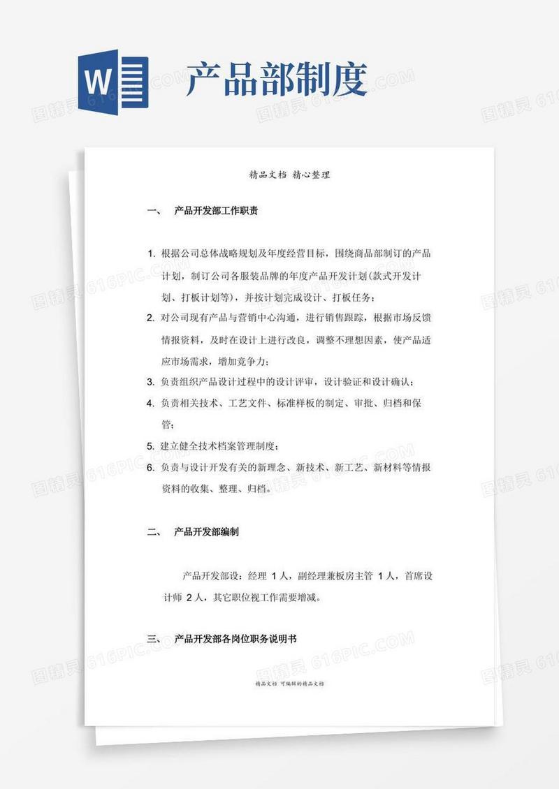 实用的产品开发部组织管理制度范本