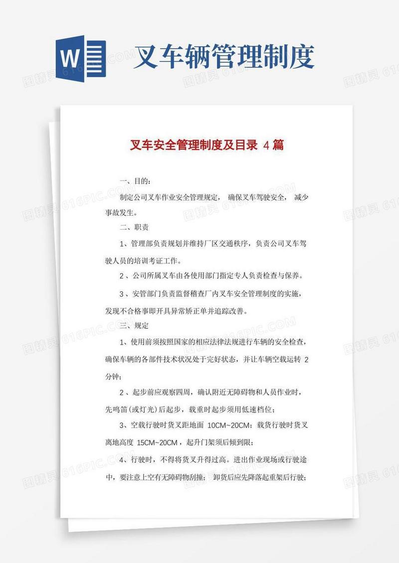 好用的叉车安全管理制度及目录4篇