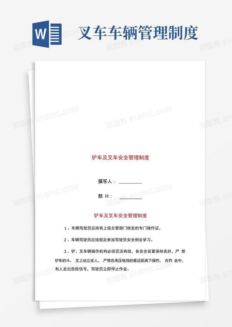 大气版铲车及叉车安全管理制度