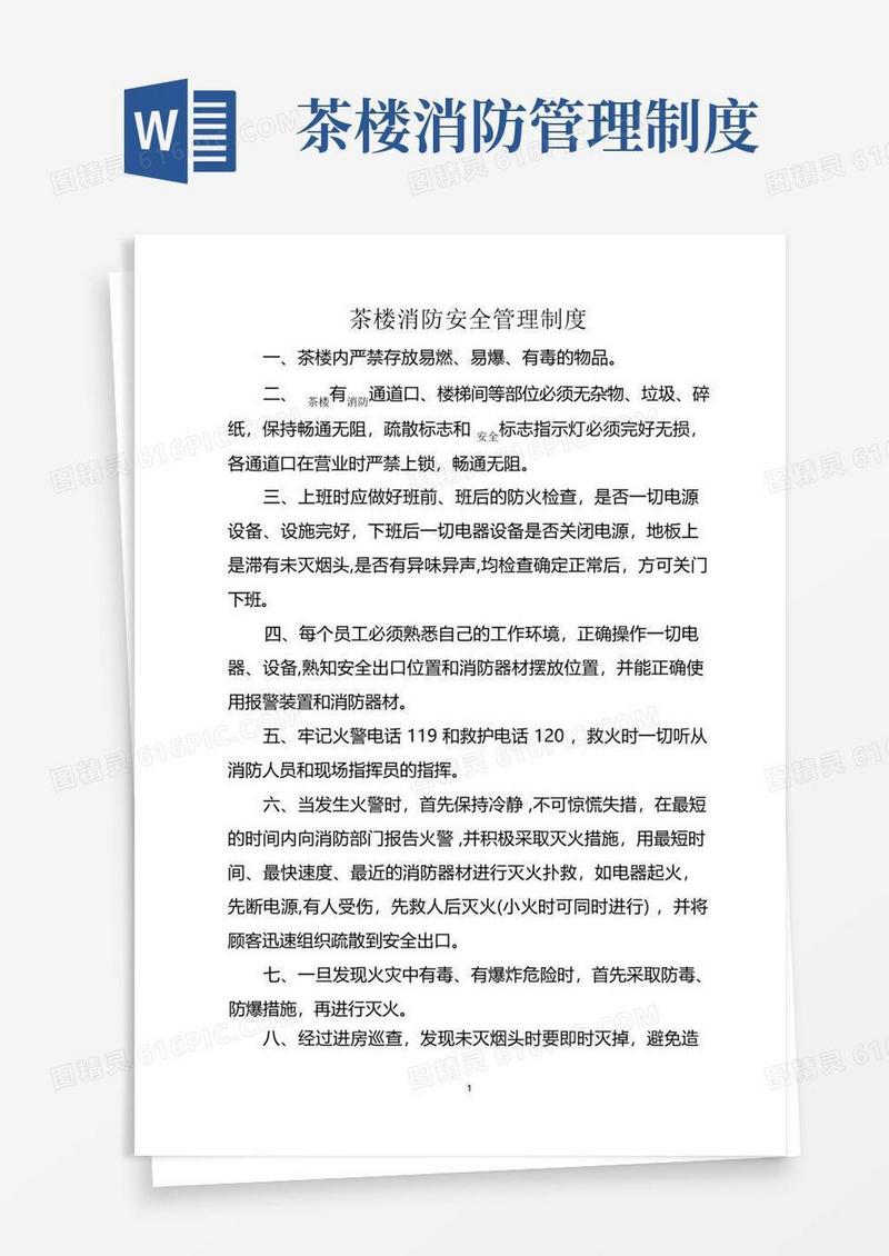 好用的茶楼消防安全管理制度