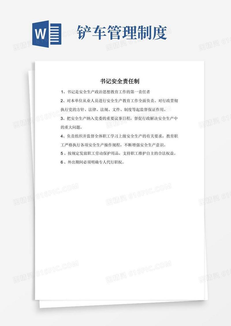 好用的铲车司机安全生产岗位责任制