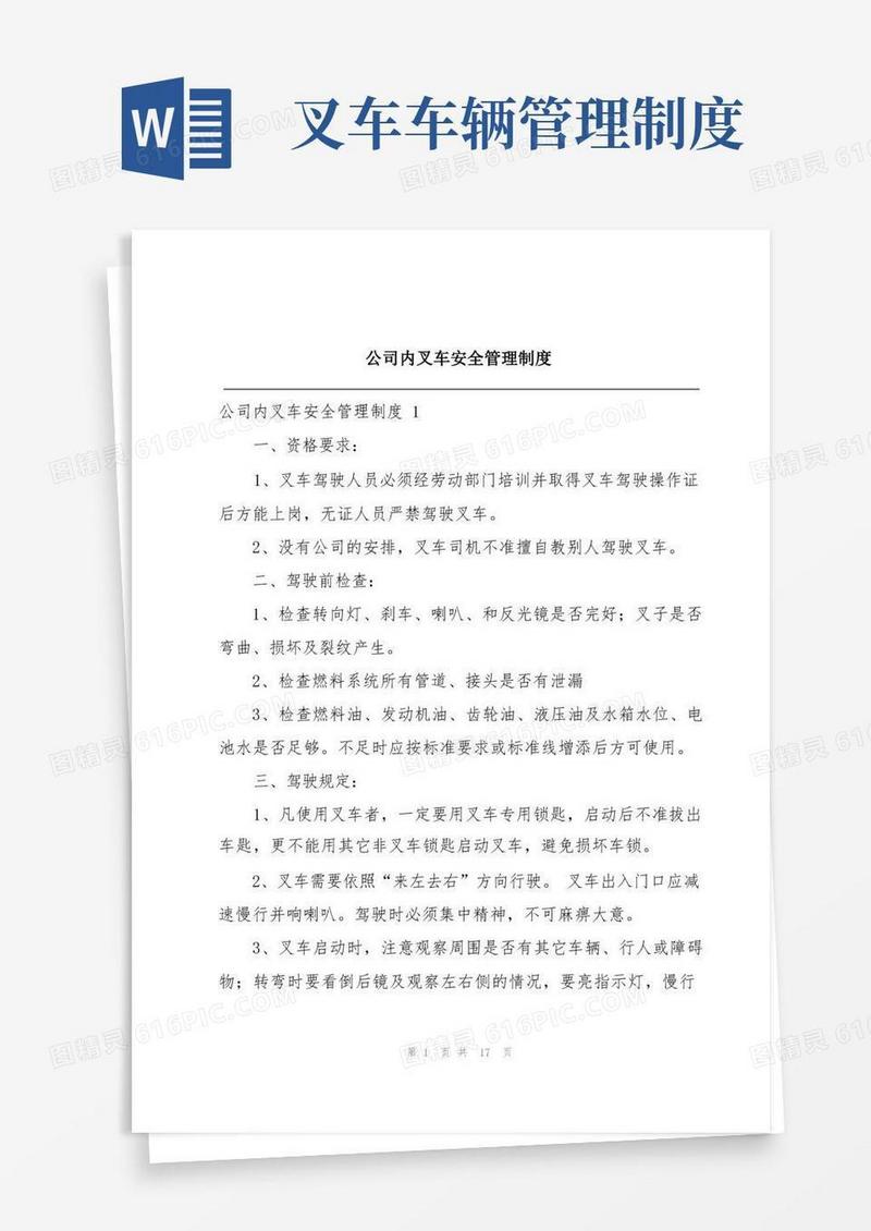 大气版公司内叉车安全管理制度