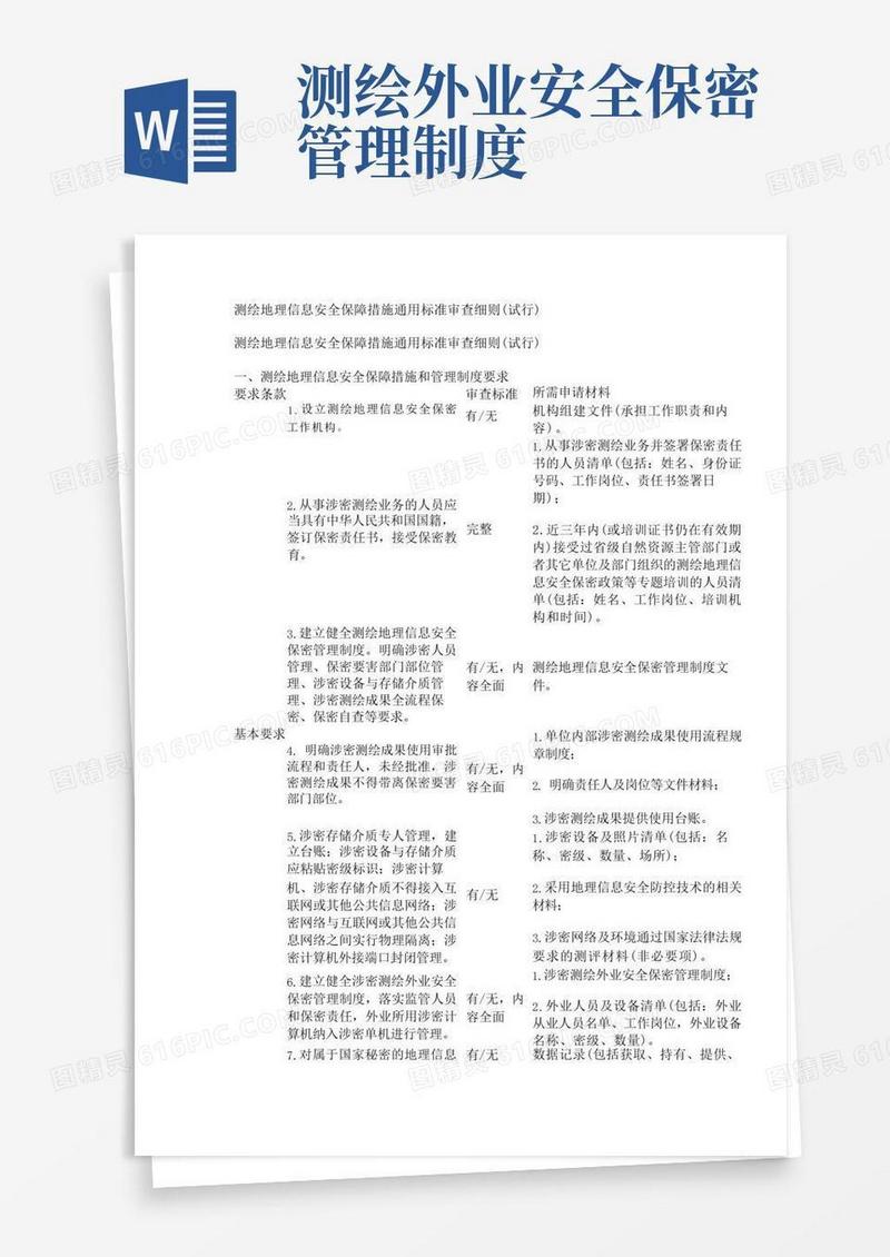 大气版测绘地理信息安全保障措施通用标准审查细则(试行)