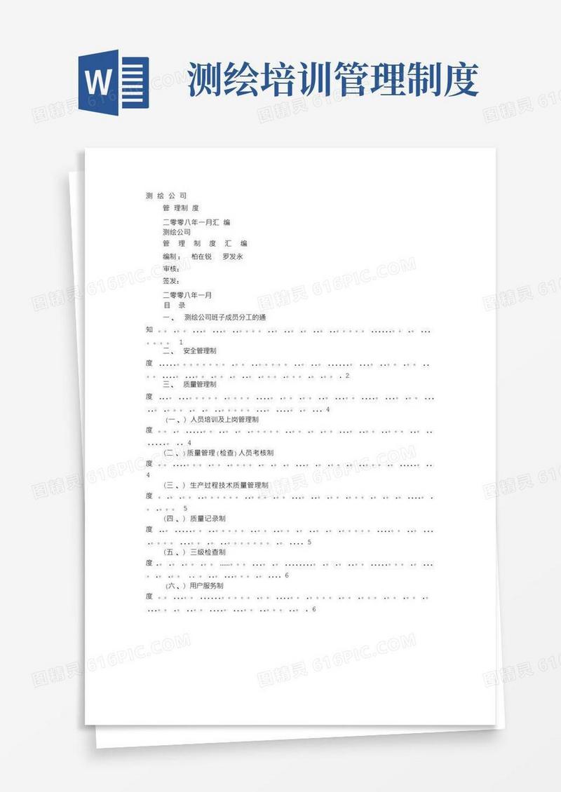 方便的测绘规章制度