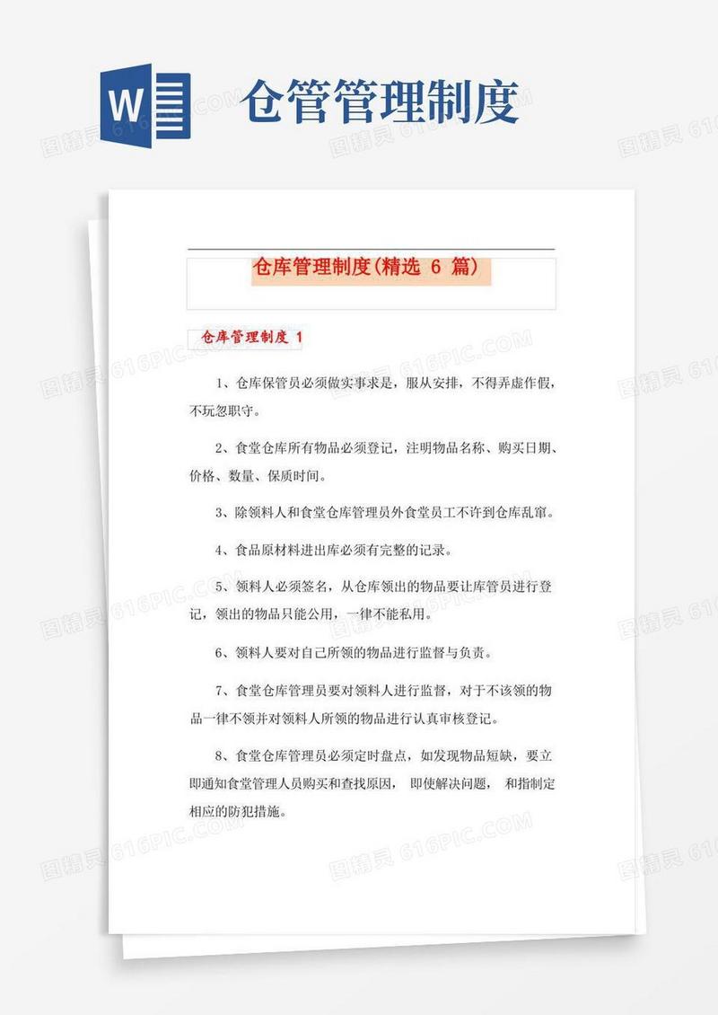 大气版仓库管理制度(精选6篇)