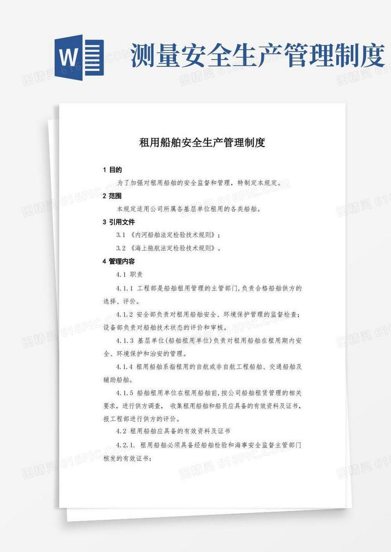 方便的租用船舶安全生产管理制度、监视和测量设备管理制度