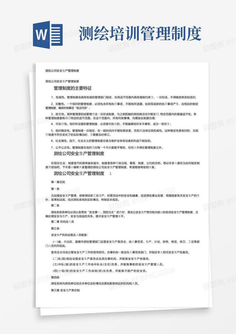 好用的测绘公司安全生产管理制度