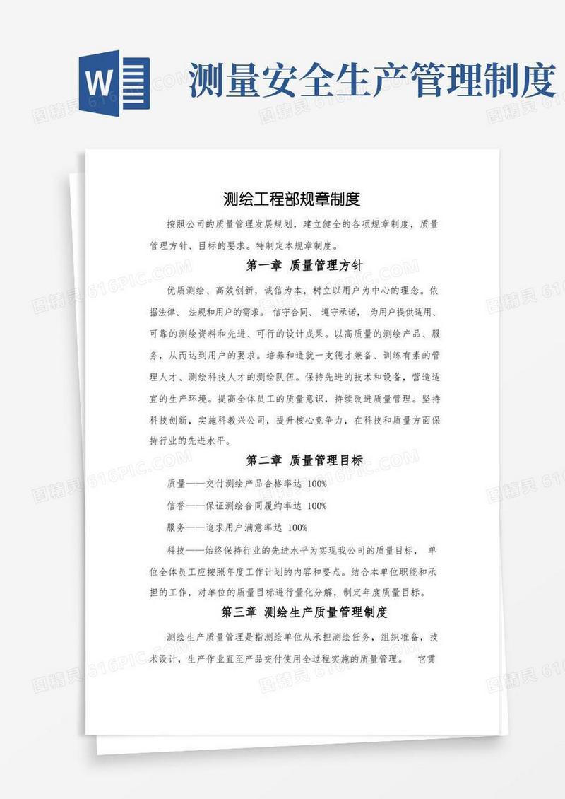 实用的测绘工程部管理制度