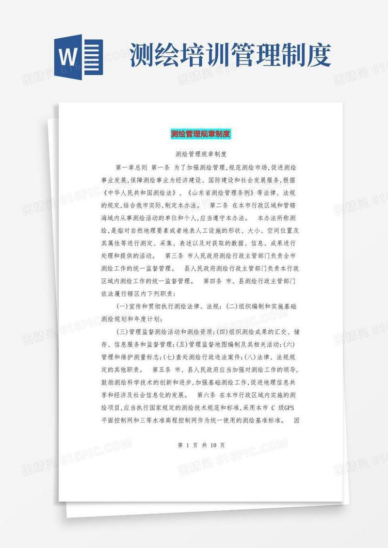 通用版测绘管理规章制度