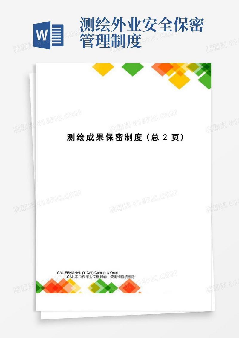 通用版测绘成果保密制度