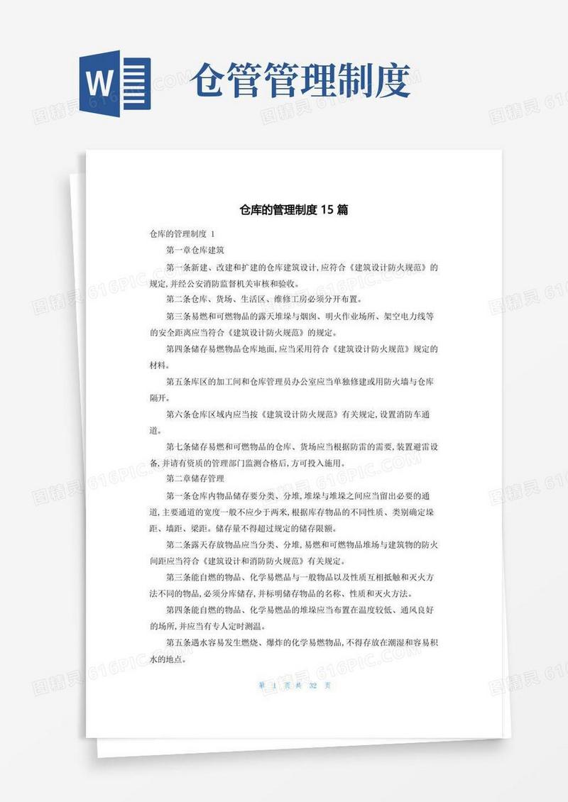 通用版仓库的管理制度15篇