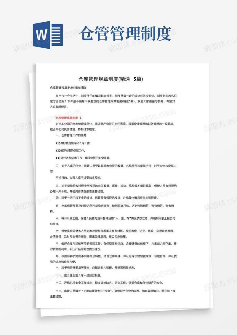 简洁的仓库管理规章制度（精选5篇）