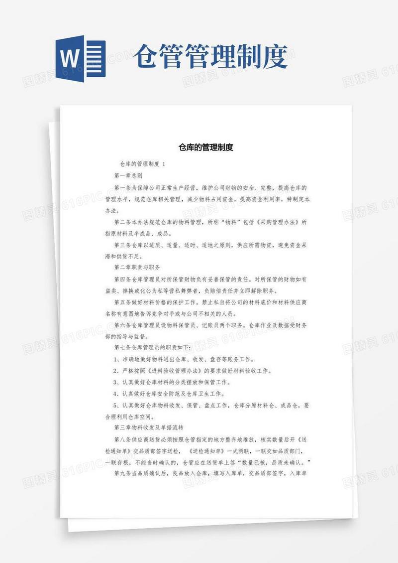 简洁的仓库的管理制度