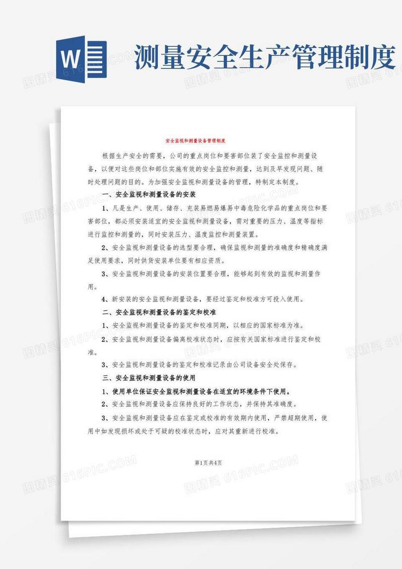 通用版安全监视和测量设备管理制度(2篇)