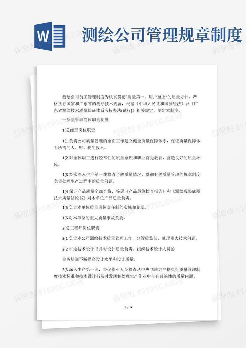 大气版测绘公司员工管理制度