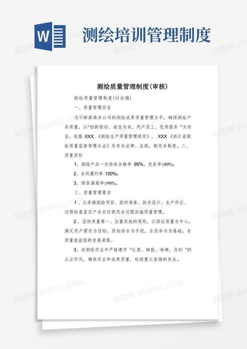 通用版测绘质量管理制度(审核)