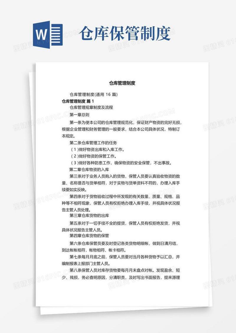 方便的仓库管理制度（通用16篇）