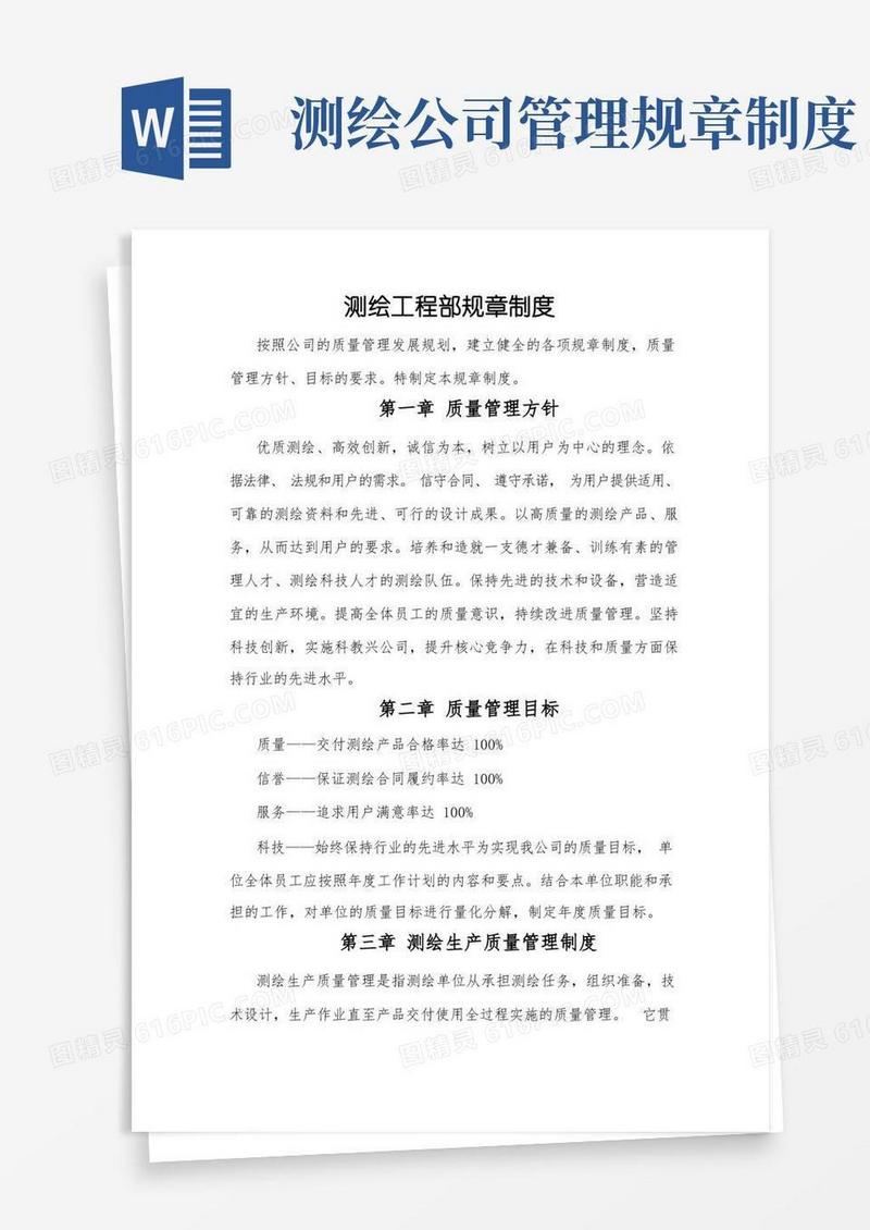 好用的测绘工程部管理制度