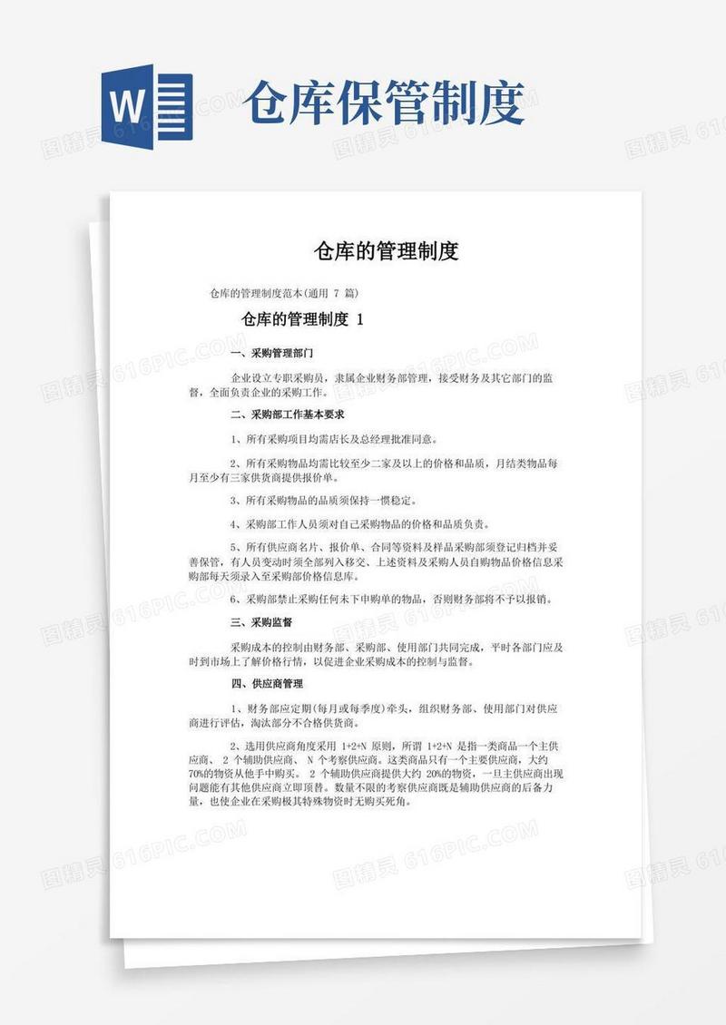 实用的仓库的管理制度