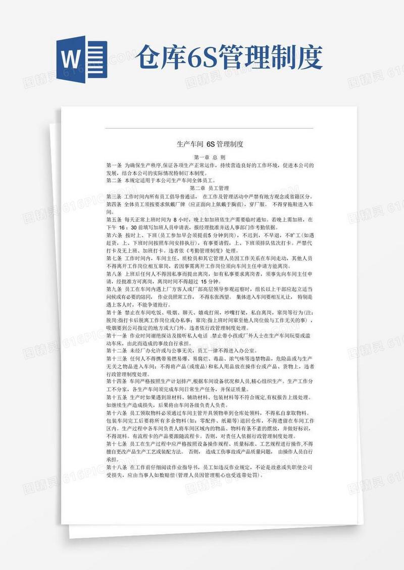 通用版车间6S管理制度